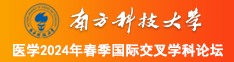 高清视频艹逼南方科技大学医学2024年春季国际交叉学科论坛